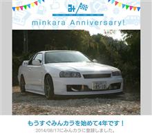 祝・みんカラ歴4年！