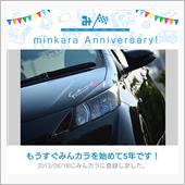 祝・みんカラ歴5年！