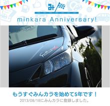 祝・みんカラ歴5年！