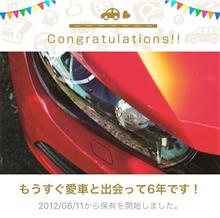 愛車と出会って6年！