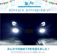 祝・みんカラ歴8年！