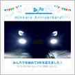 祝・みんカラ歴8年！