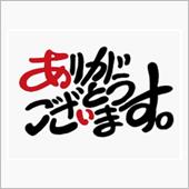 皆さん、ありがとうございます ...