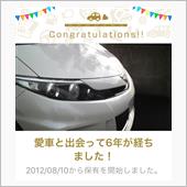 愛車と出会って6年！