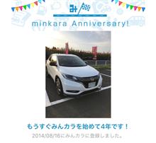 祝・みんカラ歴4年! 祝・みんカラ歴4年!