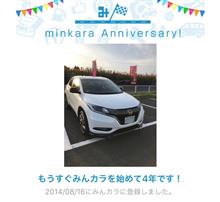 祝・みんカラ歴4年！ 