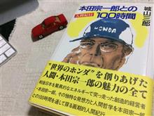 本田宗一郎との100時間とホンダ・コレクションホール再訪 本田宗一郎との100時間とホンダ・コレクションホール再訪