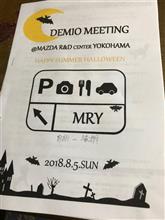 DEMIO MEETING@MAZDA R&D Center YOKOHAMAへ!その1 DEMIO MEETING@MAZDA R&D Center YOKOHAMAへ!その1
