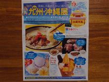 夏の九州・沖縄展 夏の九州・沖縄展