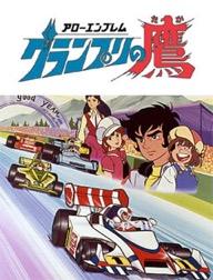 懐かしいアニメ グランプリの鷹 天津風のブログ 天津風 あまつかぜ の車で思い出作り みんカラ