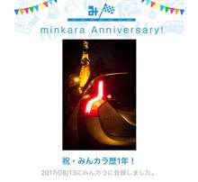 祝・みんカラ歴1年！
