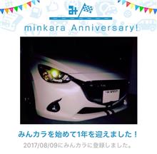 祝・みんカラ歴1年! 祝・みんカラ歴1年!