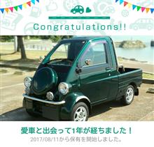 愛車と出会って1年! 愛車と出会って1年!