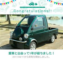 愛車と出会って1年！