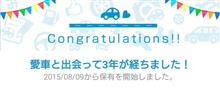 愛車と出会って3年！ 