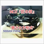 NOJ『匠の技』を支える実績 ...