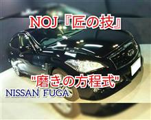 NOJ『匠の技』を支える実績と経験による磨きの方程式! NOJ『匠の技』を支える実績と経験による磨きの方程式!