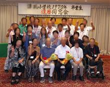 小学校の同窓会