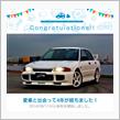 愛車と出会って4年！