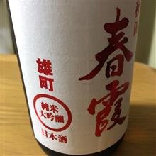 今週の晩酌180720〜春霞(栗林酒造店・秋田県) 春霞 雄町50 純米大吟醸 限定品