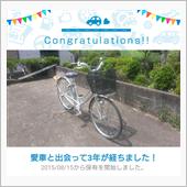 愛車と出会って3年！