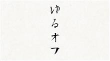 イベント:笠戸アイランド 「ゆるオフ」 イベント:笠戸アイランド 「ゆるオフ」