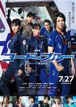 コード・ブルー コード・ブルー