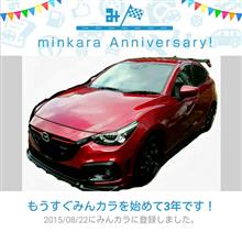 祝・みんカラ歴3年！