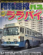 昭和路線バスララバイ(バスグラフィック外伝)♪ 昭和路線バスララバイ(バスグラフィック外伝)♪