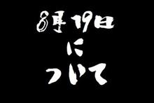 8月19日について 8月19日について
