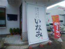 足利のラーメンの新店「青竹手打ちラーメン いなみ」さんです。 足利のラーメンの新店「青竹手打ちラーメン いなみ」さんです。
