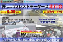 【匠withフォレストモータース走行会】ご検討中の方はお早めに☆