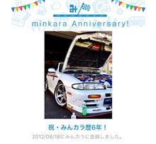 祝・みんカラ歴6年！