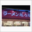 魁力屋がちょっと近くに