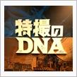 特撮のDNA展