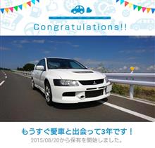 愛車と出会って3年!~それと余談 愛車と出会って3年!~それと余談