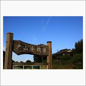 早朝ドライブ～大山千枚田
