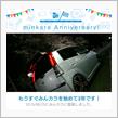 祝・みんカラ歴3年！