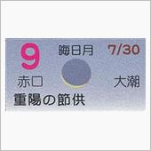 月暦　９月９日（日）