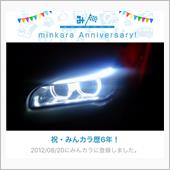 祝・みんカラ歴6年！