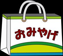 おみやげ・・・📦 おみやげ・・・📦