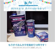 祝・みんカラ歴12年！