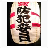 今日も夜な夜な～・・・・