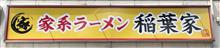 家系ラーメン稲葉家を 訪問しました。