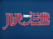 　ル　パ　ン　三　世