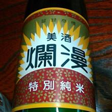 特別純米酒 美酒爛漫 特別純米酒 美酒爛漫
