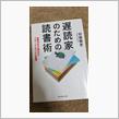 遅読家のための読書術――情報洪水でも疲れない「フロー・リーディング」の習慣 単行本