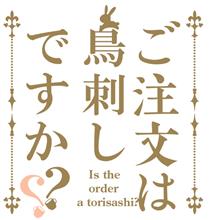 ご注文は鳥刺しですか? ご注文は鳥刺しですか?