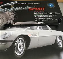 週刊マツダ・コスモスポーツVol.47♪ 週刊マツダ・コスモスポーツVol.47♪