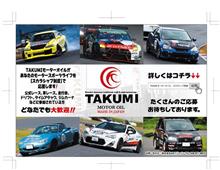 TAKUMIモーターオイル『スカラシップ制度』新たなメンバーも急増中！！